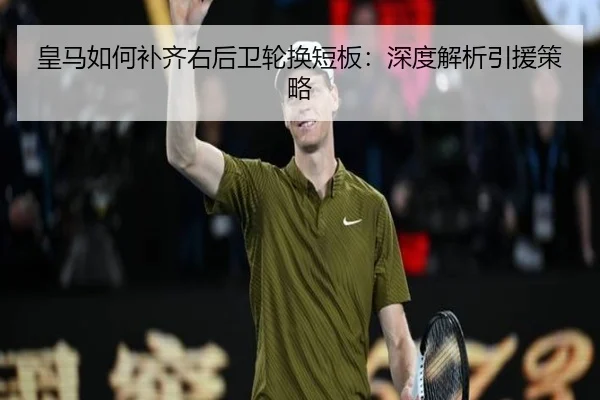 皇马如何补齐右后卫轮换短板：深度解析引援策略